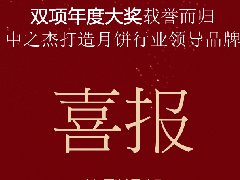 中之杰月餅再次斬獲“雙冠王”！