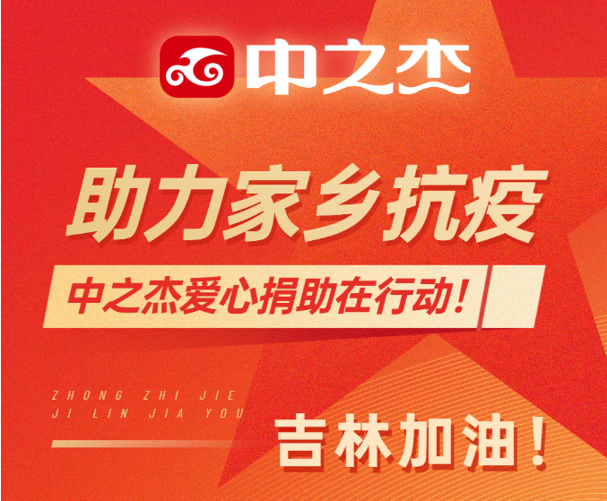 助力家鄉(xiāng)抗疫！中之杰愛心捐助在行動！