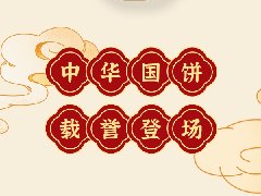 感恩20周年|中之杰中秋餅禮榮耀上市！