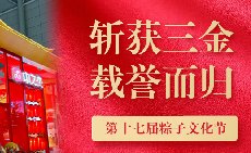 三項(xiàng)大獎(jiǎng)載譽(yù)而歸，中之杰打造節(jié)令食品一站式