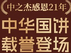 2023年中之杰中秋月餅全線上市！