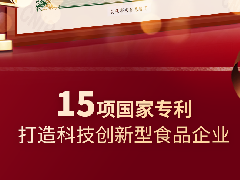 中之杰再獲兩項(xiàng)專(zhuān)利認(rèn)證，打造科技創(chuàng)新型食品