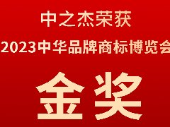 中之杰又又又又獲獎(jiǎng)了，2023中華品牌商標(biāo)博覽會(huì)