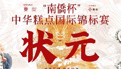 “南僑杯”中華糕點(diǎn)國(guó)際錦標(biāo)賽，中之杰摘得三