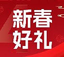 2024新春好禮全線上市！6大系列30余款，您想要的